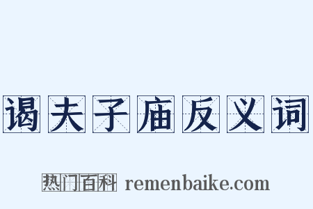 谒夫子庙反义词是什么意思的图片